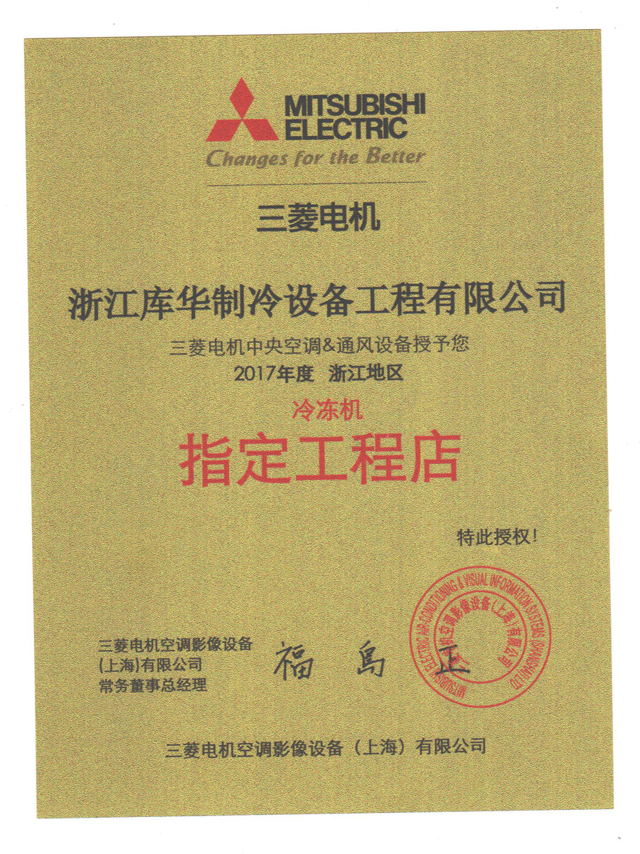 庫(kù)華制冷2017年浙江總代理三菱電機(jī)